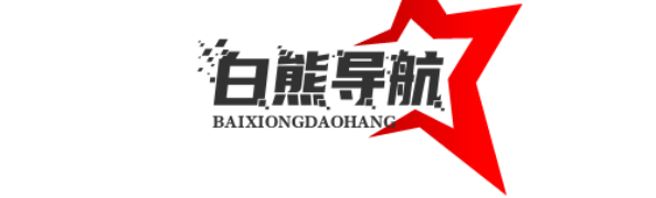 白熊导航网_网址导航_网址大全_好用的导航网_实用的导航网