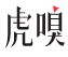虎嗅