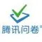 腾讯问卷
