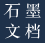 石墨文档