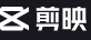 剪映专业版