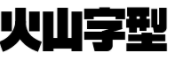 阿里巴巴字体