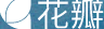 花瓣