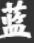 蓝图影视