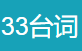 三三台词网