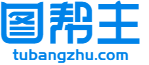 图帮主