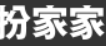 扮家家设计
