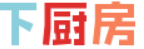 下厨房