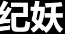 知妖
