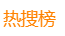 微博热榜