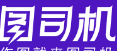 兔司机