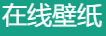 刘明素材壁纸