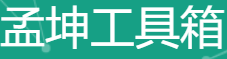 mkblog孟坤工具箱