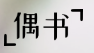 obook偶书
