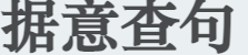 据意查句
