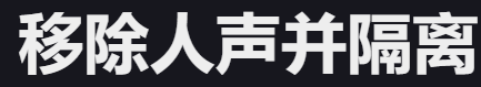分离人声