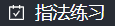 指法练习