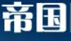 帝国论坛