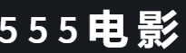 歪片电影