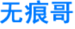 无痕哥