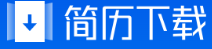 简历下载1