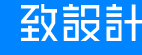致设计