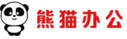 熊猫办公