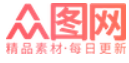众图