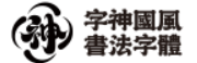 字神字体