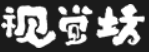 视觉坊