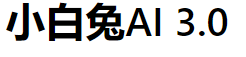 AI小白兔