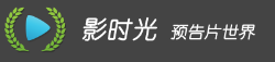 影时光 - 最新电影预告片