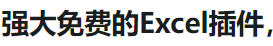 Excel打工人插件