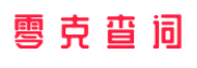 零克查词