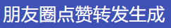 朋友圈集赞器