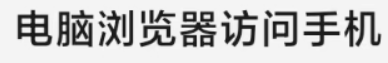 电脑管理手机