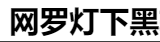 网黑哥资源