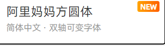 阿里巴巴普惠体