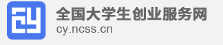 全国大学生创业服务网
