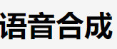 tts微软
