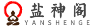 盐神阁