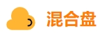 混合盘搜索