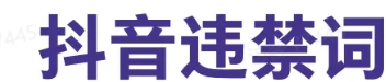 抖音直播注意事项+违禁词