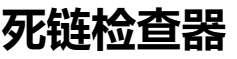 死链检测