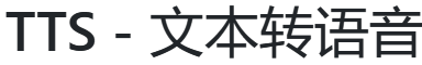 TTS-Online配音