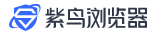 跨境紫鸟浏览器