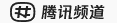 腾讯频道网页版官网