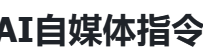 20个小红书创作必备deepseek指令