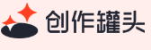创作罐头