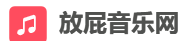 放屁音乐
